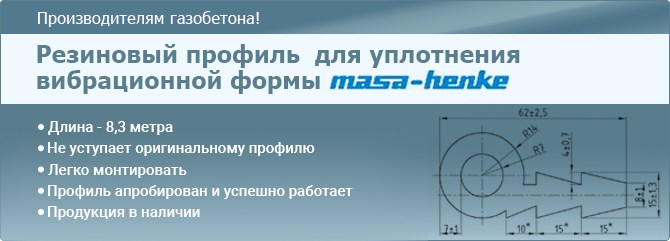 Резиновый профиль  для уплотнения вибрационной формы MASA-HENKE