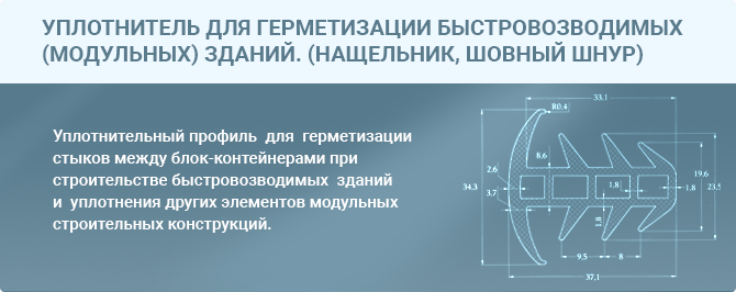 Уплотнитель для герметизации быстровозводимых (модульных ) зданий. (Нащельник, шовный шнур)